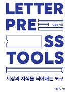 LETTERPRESS TOOLS 세상의 지식을 찍어내는 도구