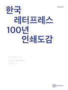한국 레터프레스 100년 인쇄도감