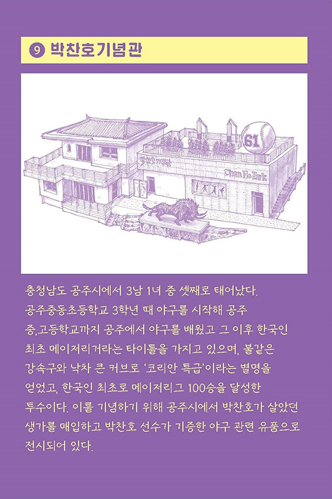 9. 박찬호 기념관