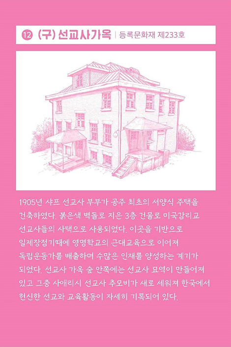 12. (구)선교사가옥