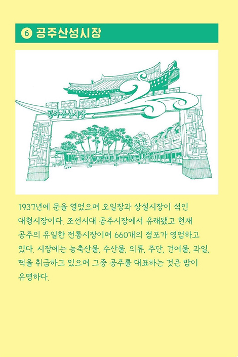 6. 공주산성시장