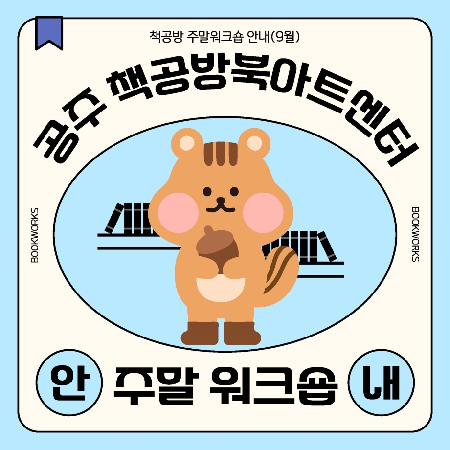 9월 책공방 주말워크숍 이미지