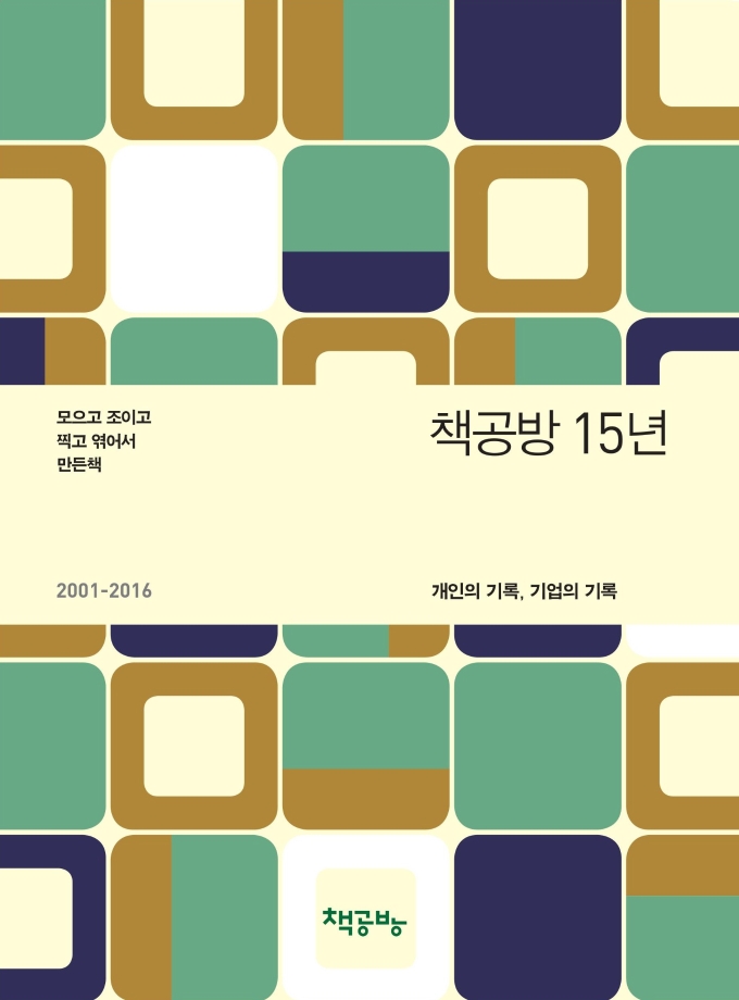 책공방 아카이브 3 『책공방 15년』 이미지