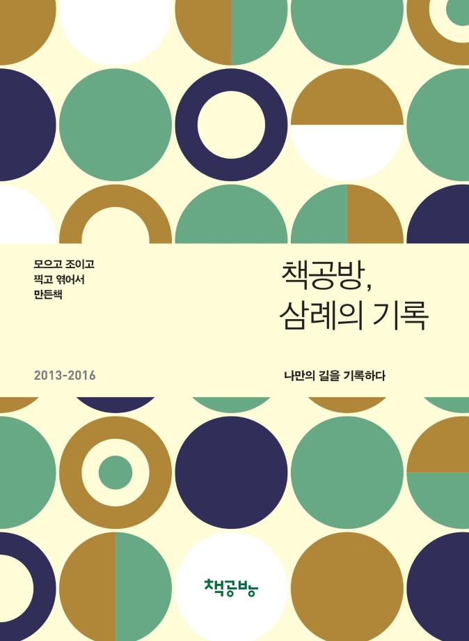 책공방 아카이브 4 『책공방, 삼례의 기록』 이미지