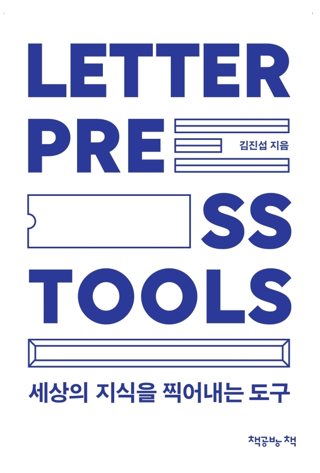 책공방 아카이브 5 『LETTERPRESS TOOLS』  이미지