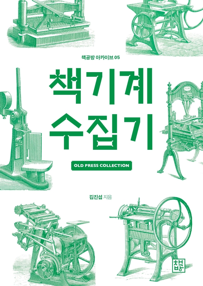 책공방 아카이브 6 『책기계 수집기』 이미지