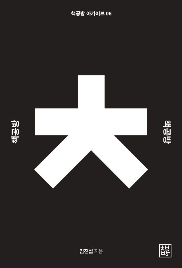 책공방 아카이브 7 『책공방 백서, 꿈을 기록하다』  이미지