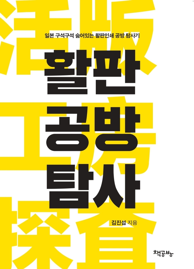 책공방 아카이브 8 『활판공방탐사』 이미지