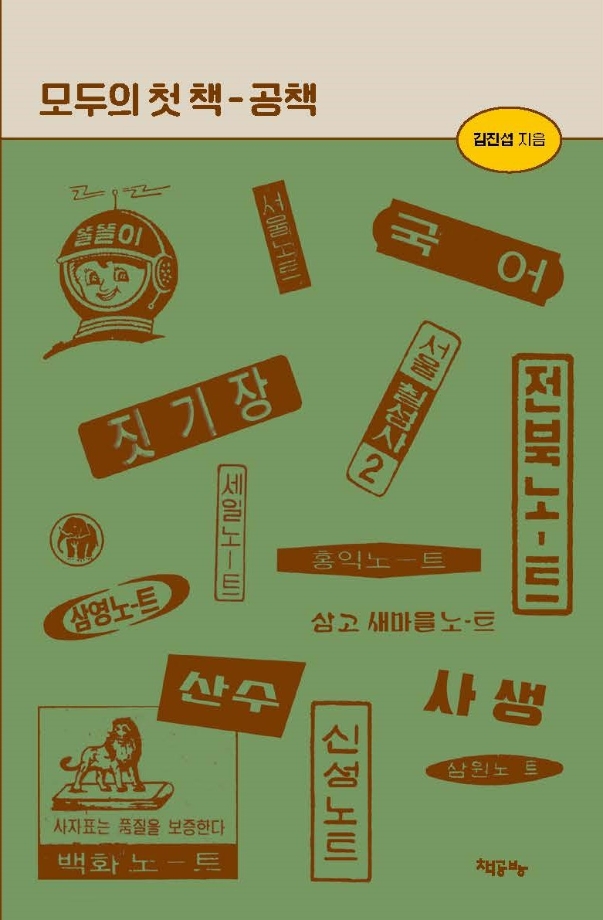 책공방 아카이브 9 『모두의 첫 책–공책』 이미지