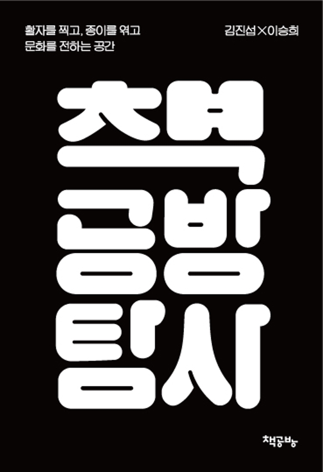 책공방 아카이브 10 『책공방 탐사』  이미지