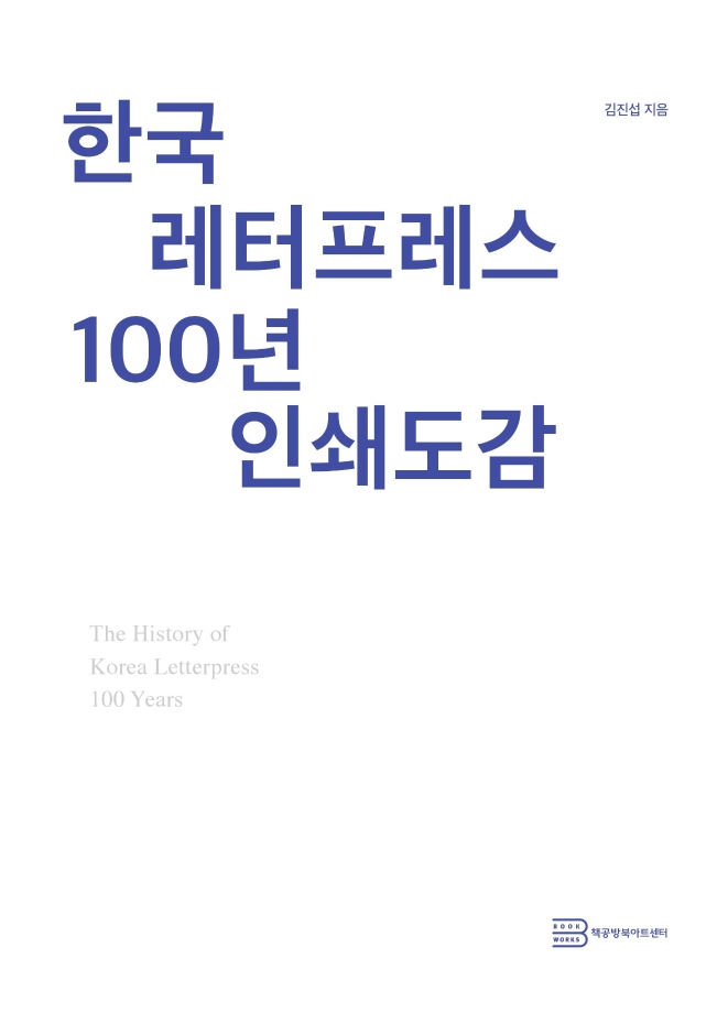 책공방 아카이브 1 『한국 레터프레스 100년 인쇄도감』 이미지