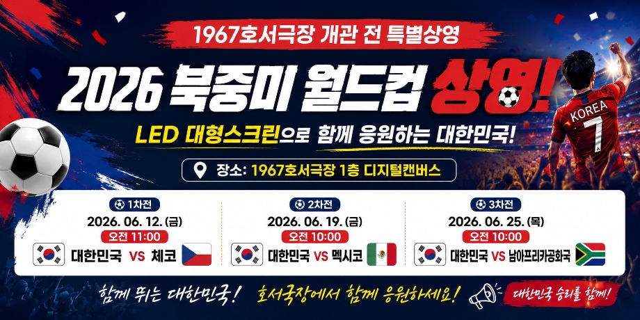 2026 북중미 월드컵 [2차전: 대한민국 vs멕시코] 이미지