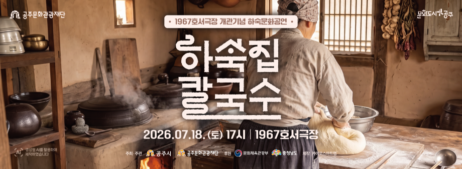 하숙문화공연 <하숙집칼국수> 이미지
