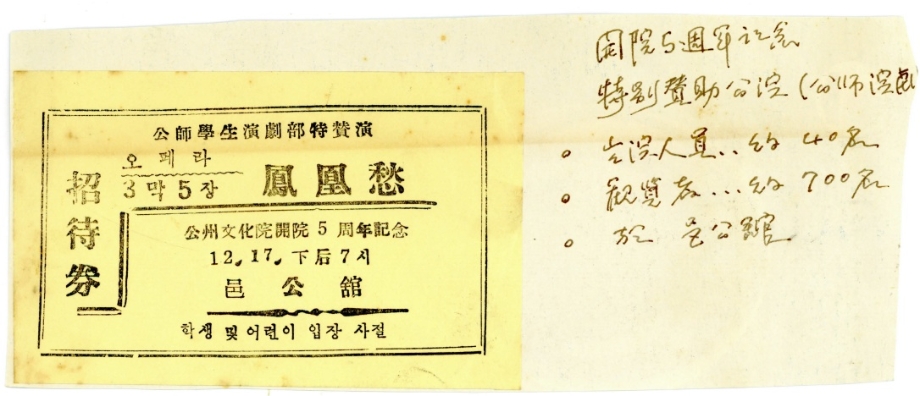 1959년 공주문화원 개원 5주년 기념 오페라 봉황수 초대권 이미지