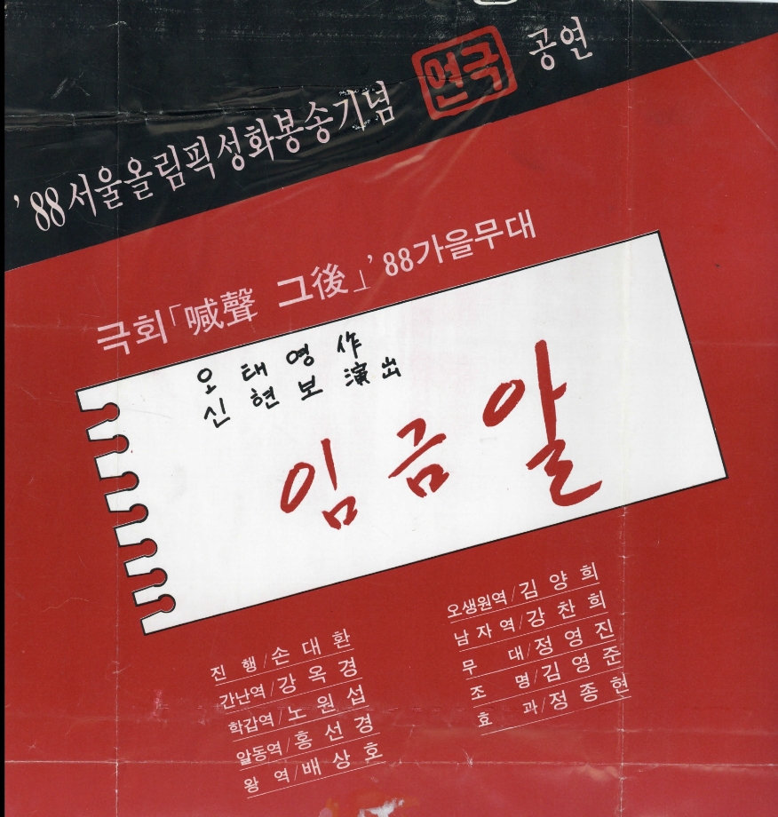 성화봉송기념 극회 임금알 포스터 이미지