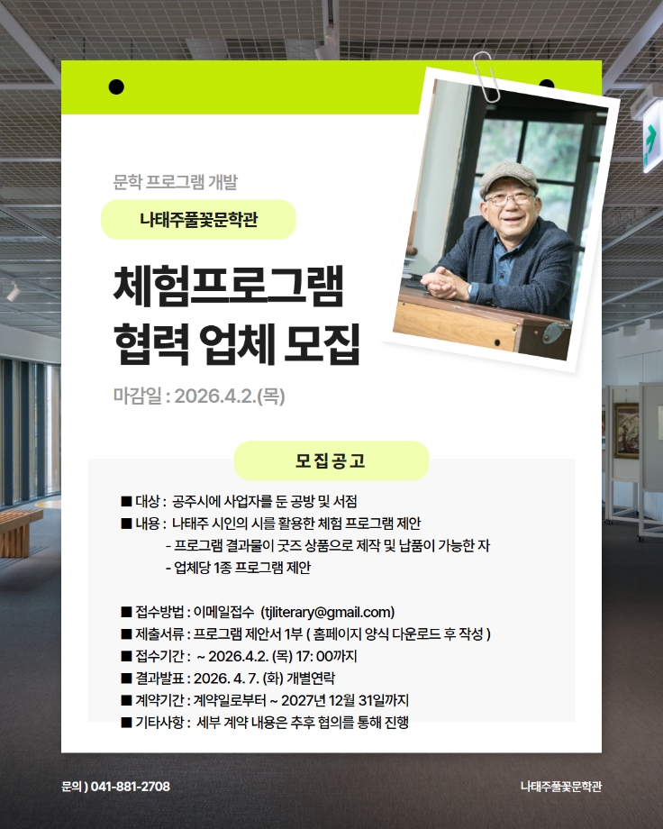 나태주풀꽃문학관 체험프로그램 협력 업체 모집