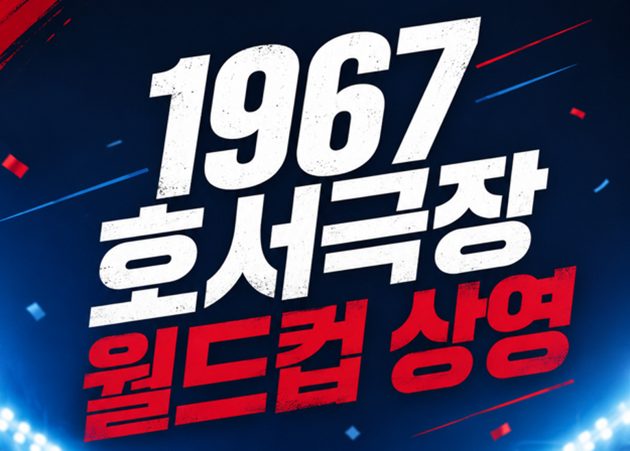 1967호서극장에서 월드컵 상영합니다!
LED 대형스크린으로 함께 응원하는 대한민국! 
호서극장에서 함께 응원하세요!