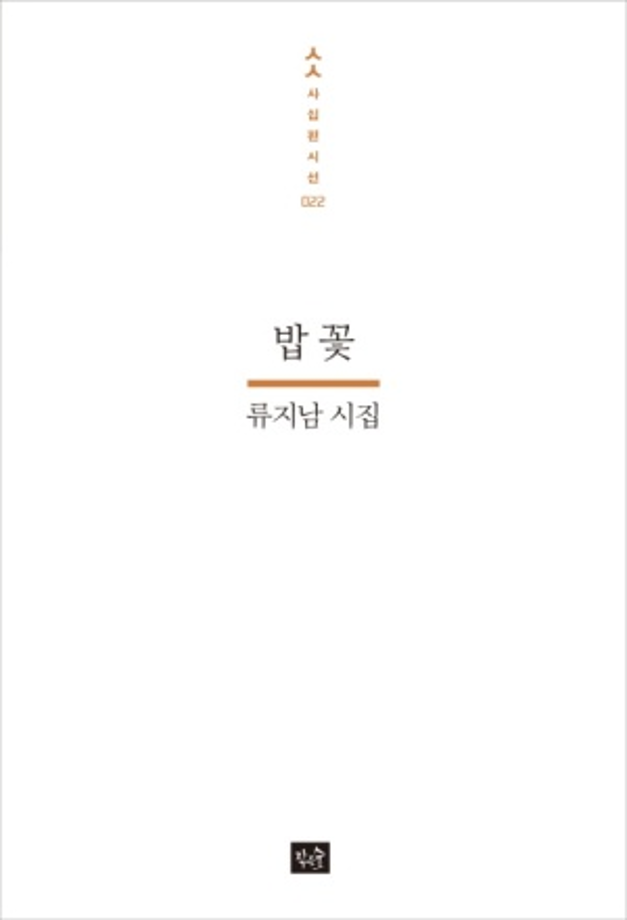 풀꽃문학상 3회 (젊은시인상).png